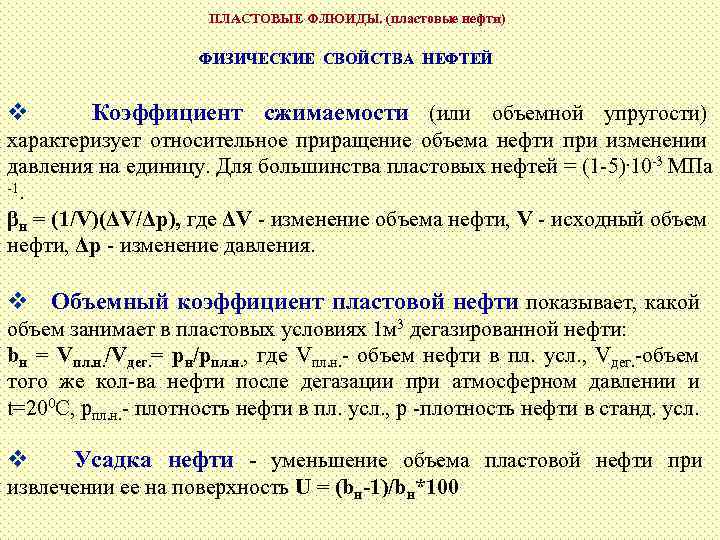 Коэффициент нефти. Объемный коэффициент пластовой нефти. Коэффициент нефти в пластовых условиях. Плотность нефти в пластовых условиях. Коэффициент объемной упругости нефти.