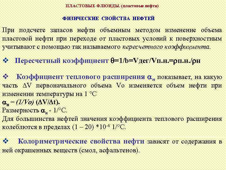 ПЛАСТОВЫЕ ФЛЮИДЫ. (пластовые нефти) ФИЗИЧЕСКИЕ СВОЙСТВА НЕФТЕЙ При подсчете запасов нефти объемным методом изменение