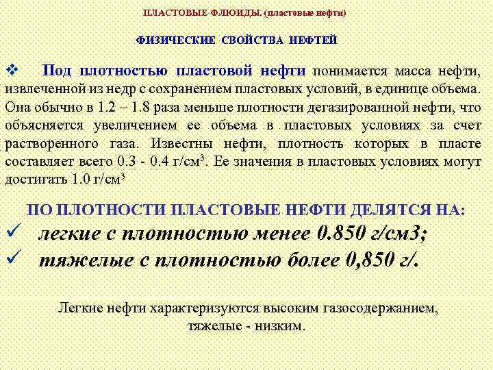 ПЛАСТОВЫЕ ФЛЮИДЫ. (пластовые нефти) ФИЗИЧЕСКИЕ СВОЙСТВА НЕФТЕЙ v Под плотностью пластовой нефти понимается масса