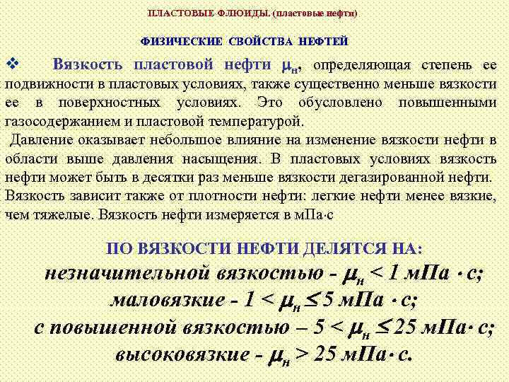 ПЛАСТОВЫЕ ФЛЮИДЫ. (пластовые нефти) ФИЗИЧЕСКИЕ СВОЙСТВА НЕФТЕЙ v Вязкость пластовой нефти mн, определяющая степень