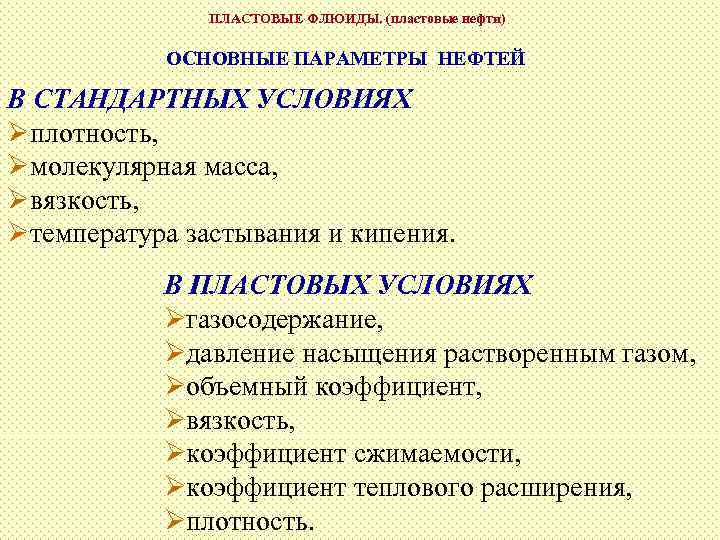 ПЛАСТОВЫЕ ФЛЮИДЫ. (пластовые нефти) ОСНОВНЫЕ ПАРАМЕТРЫ НЕФТЕЙ В СТАНДАРТНЫХ УСЛОВИЯХ Øплотность, Øмолекулярная масса, Øвязкость,