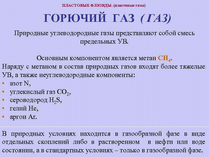 ПЛАСТОВЫЕ ФЛЮИДЫ. (пластовые газы) ГОРЮЧИЙ ГАЗ ( ГАЗ) Природные углеводородные газы представляют собой смесь