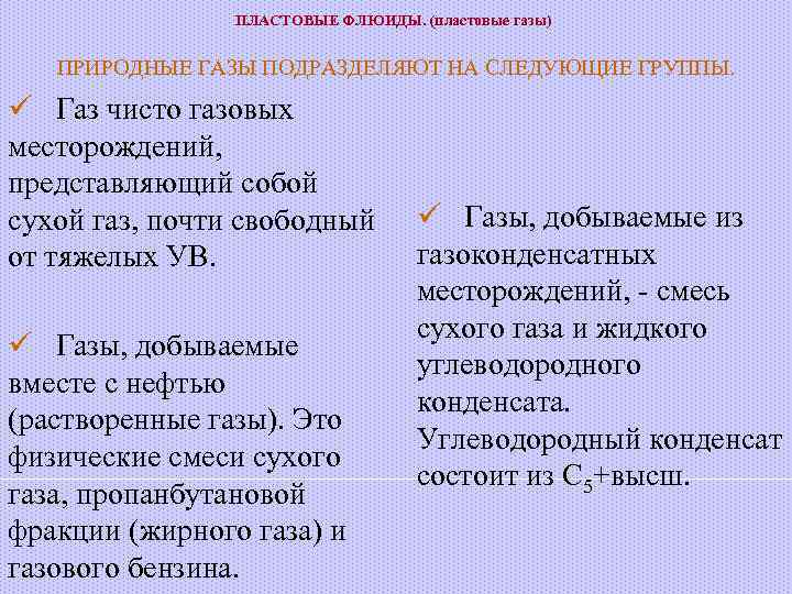 ПЛАСТОВЫЕ ФЛЮИДЫ. (пластовые газы) ПРИРОДНЫЕ ГАЗЫ ПОДРАЗДЕЛЯЮТ НА СЛЕДУЮЩИЕ ГРУППЫ. ü Газ чисто газовых