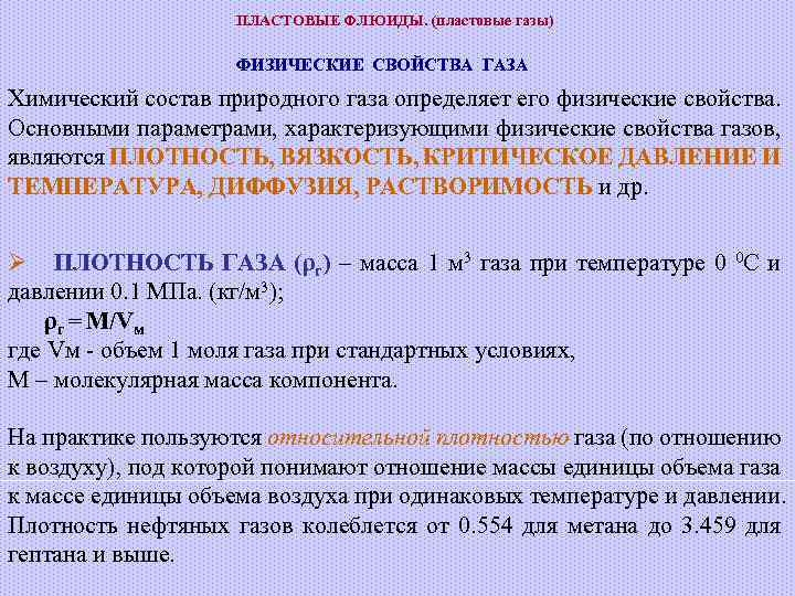 ПЛАСТОВЫЕ ФЛЮИДЫ. (пластовые газы) ФИЗИЧЕСКИЕ СВОЙСТВА ГАЗА Химический состав природного газа определяет его физические