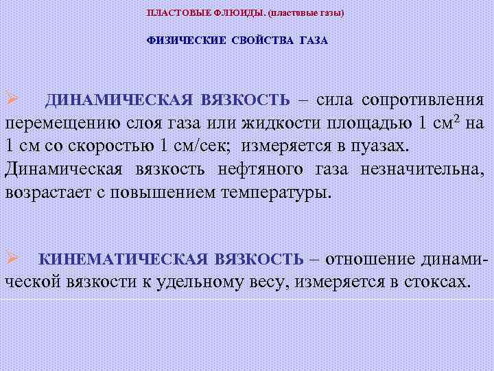 ПЛАСТОВЫЕ ФЛЮИДЫ. (пластовые газы) ФИЗИЧЕСКИЕ СВОЙСТВА ГАЗА Ø ДИНАМИЧЕСКАЯ ВЯЗКОСТЬ – сила сопротивления перемещению