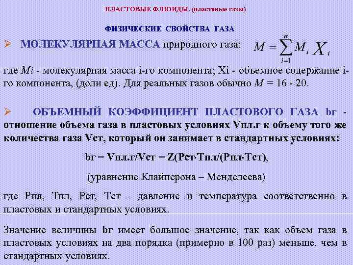 ПЛАСТОВЫЕ ФЛЮИДЫ. (пластовые газы) ФИЗИЧЕСКИЕ СВОЙСТВА ГАЗА Ø МОЛЕКУЛЯРНАЯ МАССА природного газа: где Мi