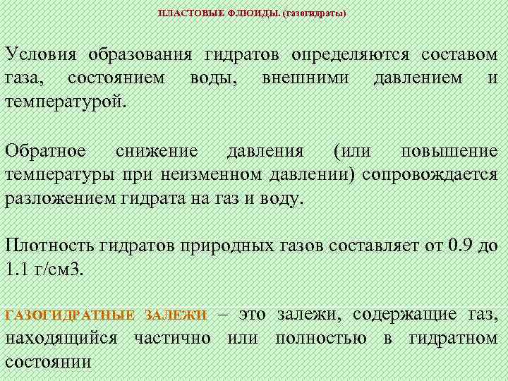 ПЛАСТОВЫЕ ФЛЮИДЫ. (газогидраты) Условия образования гидратов определяются составом газа, состоянием воды, внешними давлением и