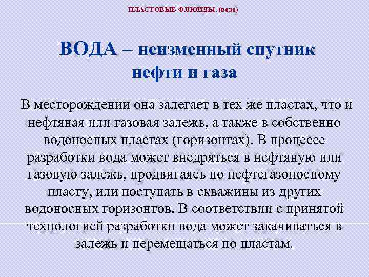 ПЛАСТОВЫЕ ФЛЮИДЫ. (вода) ВОДА – неизменный спутник нефти и газа В месторождении она залегает