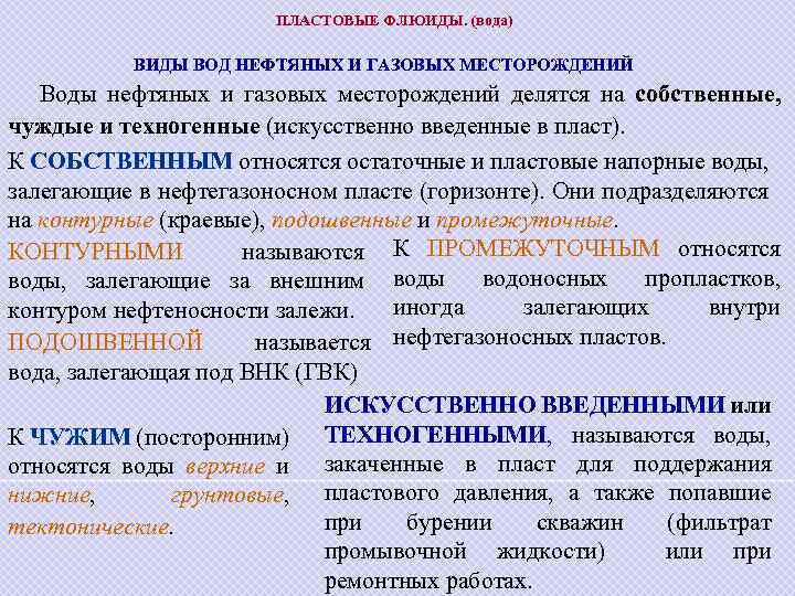 ПЛАСТОВЫЕ ФЛЮИДЫ. (вода) ВИДЫ ВОД НЕФТЯНЫХ И ГАЗОВЫХ МЕСТОРОЖДЕНИЙ Воды нефтяных и газовых месторождений