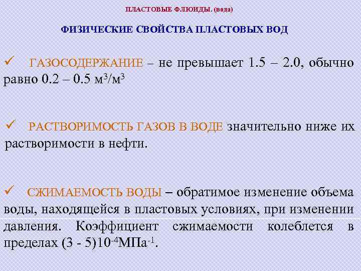 ПЛАСТОВЫЕ ФЛЮИДЫ. (вода) ФИЗИЧЕСКИЕ СВОЙСТВА ПЛАСТОВЫХ ВОД ü ГАЗОСОДЕРЖАНИЕ – не превышает 1. 5