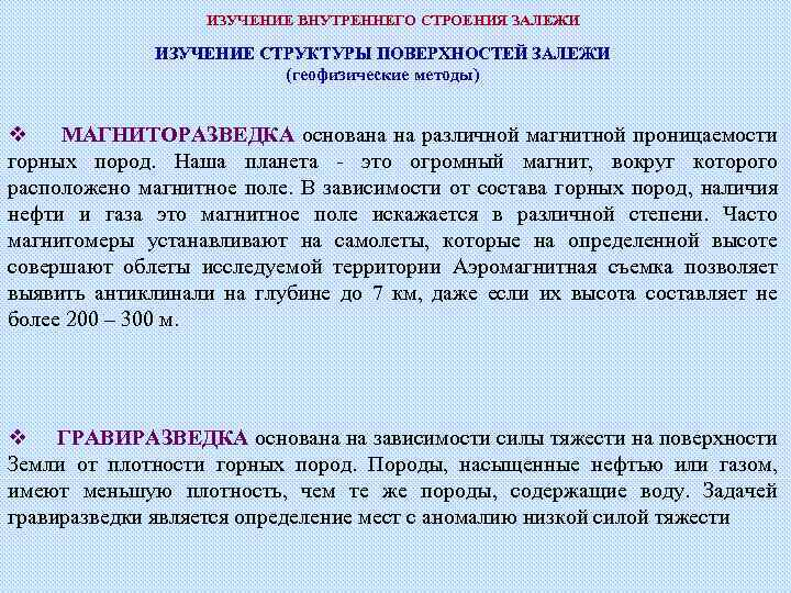 ИЗУЧЕНИЕ ВНУТРЕННЕГО СТРОЕНИЯ ЗАЛЕЖИ ИЗУЧЕНИЕ СТРУКТУРЫ ПОВЕРХНОСТЕЙ ЗАЛЕЖИ (геофизические методы) v МАГНИТОРАЗВЕДКА основана на