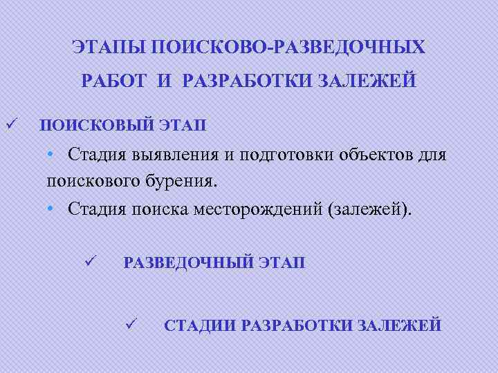 ЭТАПЫ ПОИСКОВО-РАЗВЕДОЧНЫХ РАБОТ И РАЗРАБОТКИ ЗАЛЕЖЕЙ ü ПОИСКОВЫЙ ЭТАП • Стадия выявления и подготовки