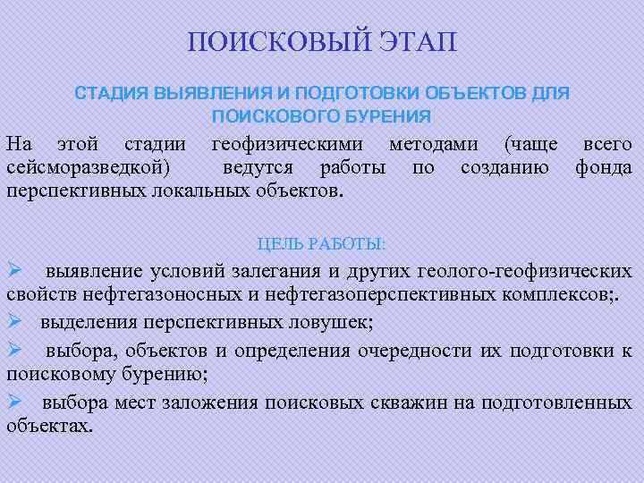 ПОИСКОВЫЙ ЭТАП СТАДИЯ ВЫЯВЛЕНИЯ И ПОДГОТОВКИ ОБЪЕКТОВ ДЛЯ ПОИСКОВОГО БУРЕНИЯ На этой стадии геофизическими