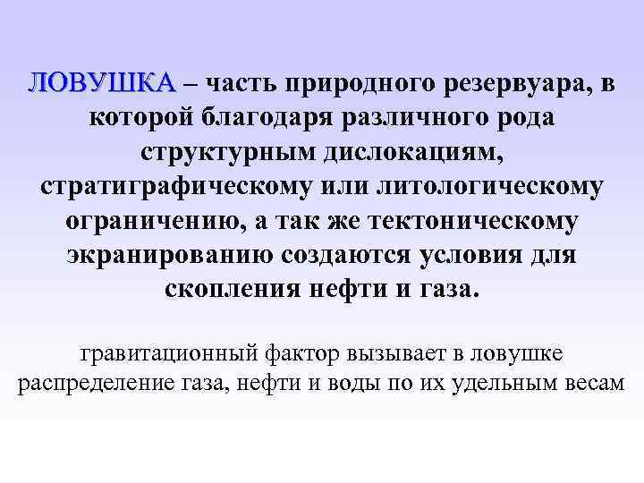 ЛОВУШКА – часть природного резервуара, в которой благодаря различного рода структурным дислокациям, стратиграфическому или