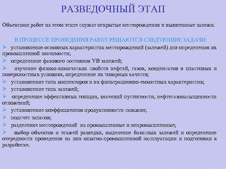 РАЗВЕДОЧНЫЙ ЭТАП Объектами работ на этом этапе служат открытые месторождения и выявленные залежи. В