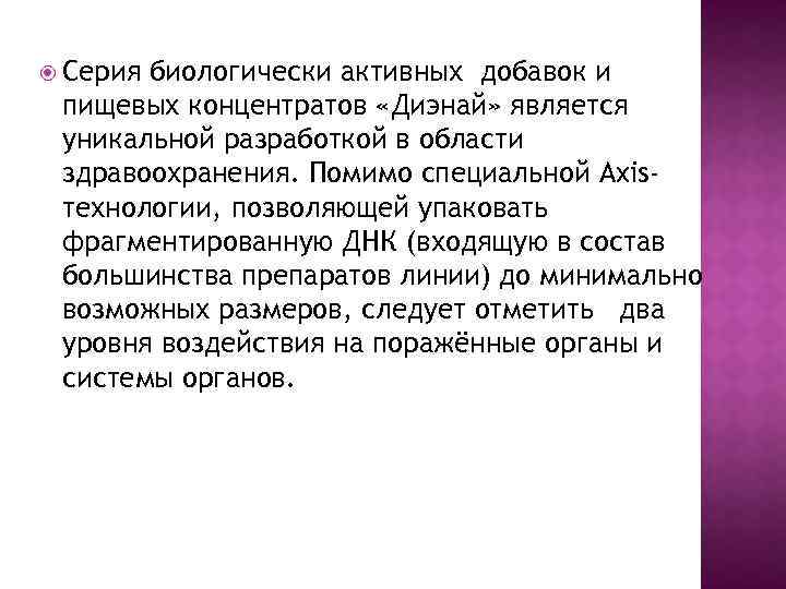  Серия биологически активных добавок и пищевых концентратов «Диэнай» является уникальной разработкой в области