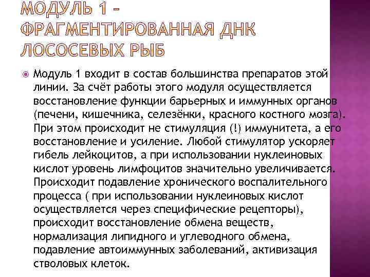  Модуль 1 входит в состав большинства препаратов этой линии. За счёт работы этого