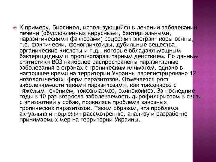  К примеру, Биосинол, использующийся в лечении заболеваний печени (обусловленных вирусными, бактериальными, паразитическими факторами)