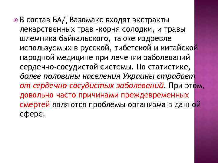  В состав БАД Вазомакс входят экстракты лекарственных трав -корня солодки, и травы шлемника