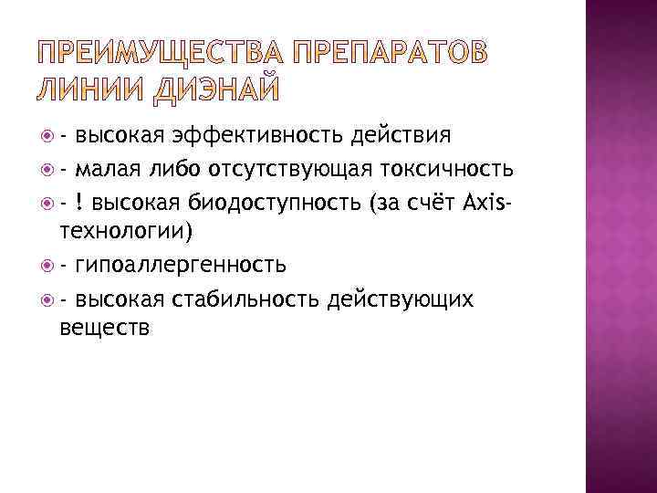  - высокая эффективность действия - малая либо отсутствующая токсичность - ! высокая биодоступность