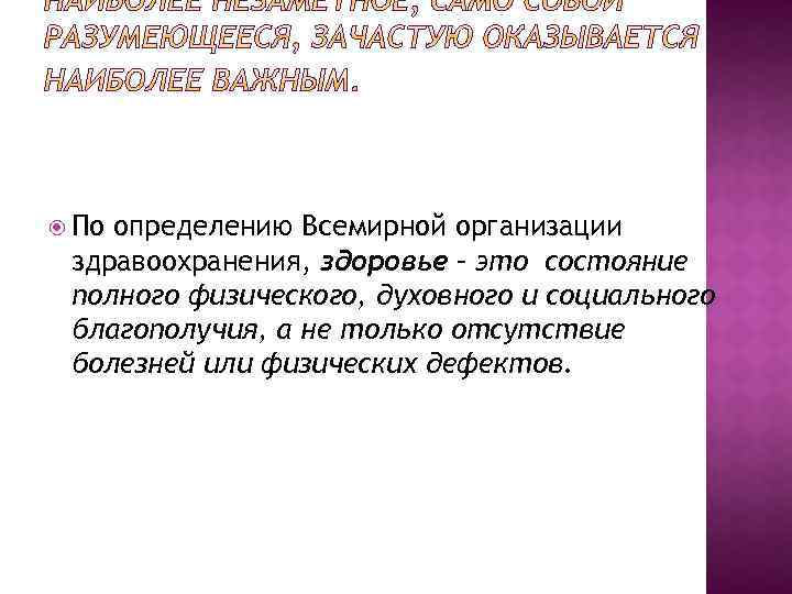  По определению Всемирной организации здравоохранения, здоровье – это состояние полного физического, духовного и