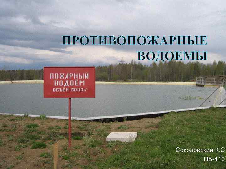 ПРОТИВОПОЖАРНЫЕ ВОДОЕМЫ Соколовский К. С ПБ-410 