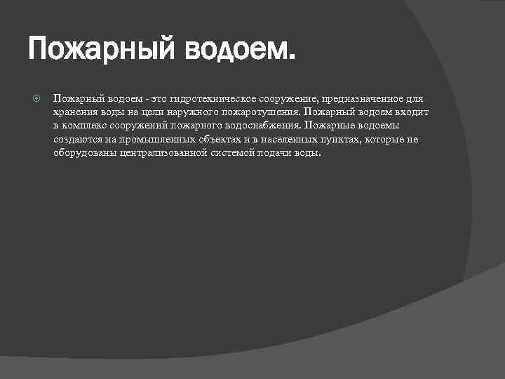 Пожарный водоем - это гидротехническое сооружение, предназначенное для хранения воды на цели наружного пожаротушения.