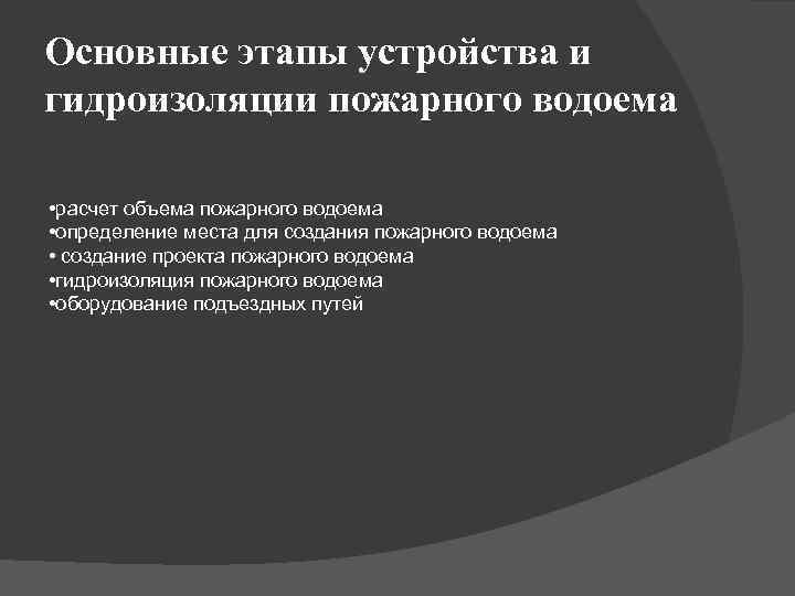 Основные этапы устройства и гидроизоляции пожарного водоема • расчет объема пожарного водоема • определение