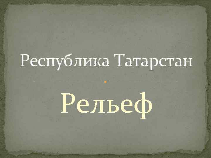 Республика Татарстан Рельеф 