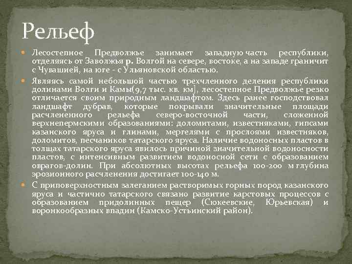 Рельеф Лесостепное Предволжье занимает западную часть республики, отделяясь от Заволжья р. Волгой на севере,