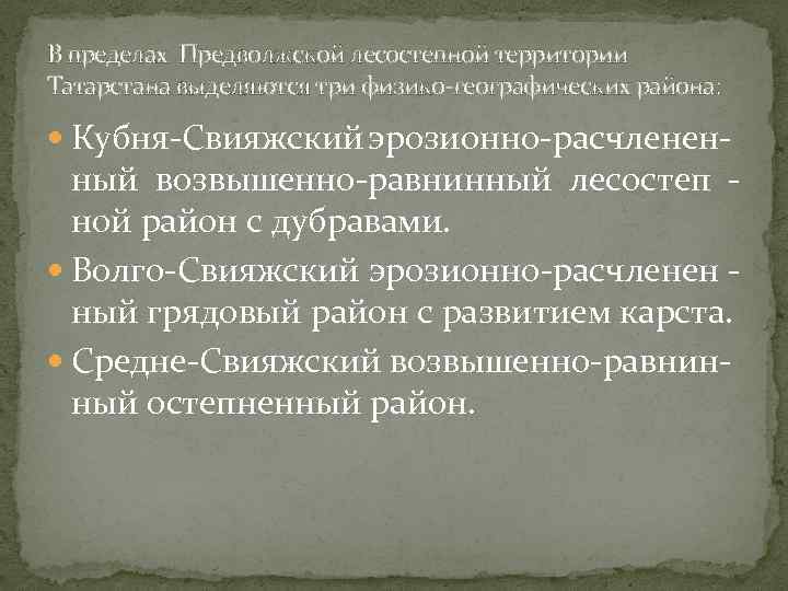 В пределах Предволжской лесостепной территории Татарстана выделяются три физико-географических района: Кубня-Свияжский эрозионно-расчленен- ный возвышенно-равнинный