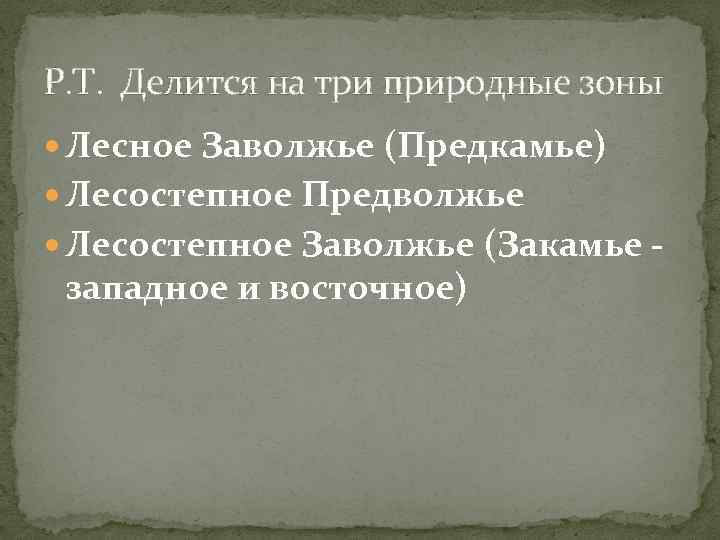 Р. Т. Делится на три природные зоны Лесное Заволжье (Предкамье) Лесостепное Предволжье Лесостепное Заволжье
