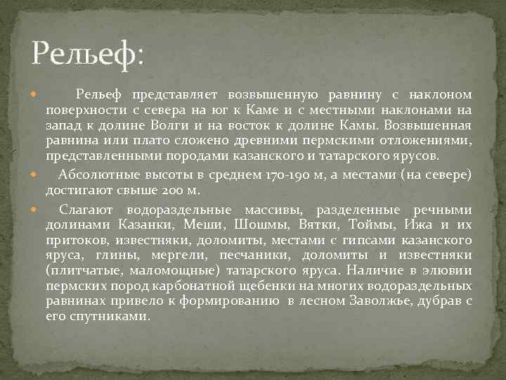 Рельеф: Рельеф представляет возвышенную равнину с наклоном поверхности с севера на юг к Каме