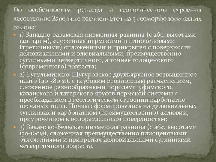 По особенностям рельефа и геологического строения лесостепное Заволжье расчленяется на 3 геоморфологических района: 1)