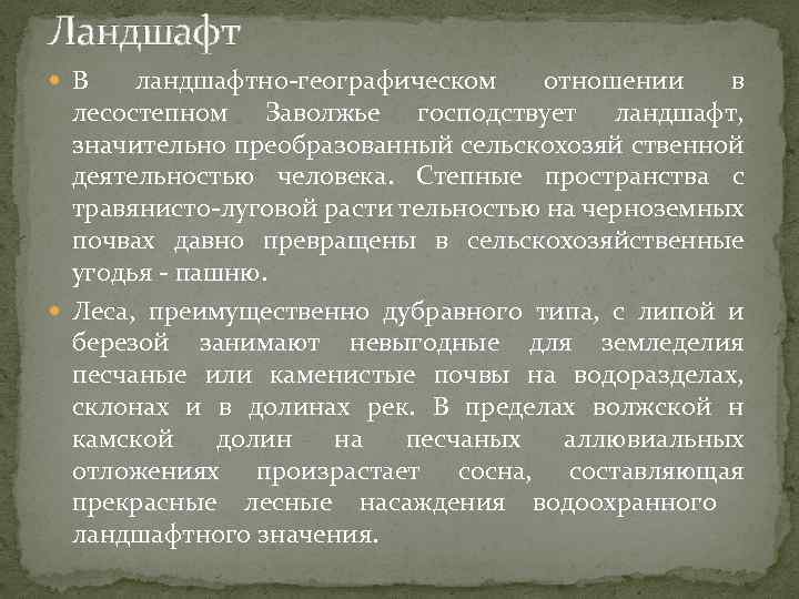 Ландшафт В ландшафтно-географическом отношении в лесостепном Заволжье господствует ландшафт, значительно преобразованный сельскохозяй ственной деятельностью