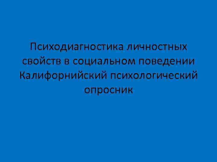 Психодиагностика личностных свойств в социальном поведении Калифорнийский психологический опросник 