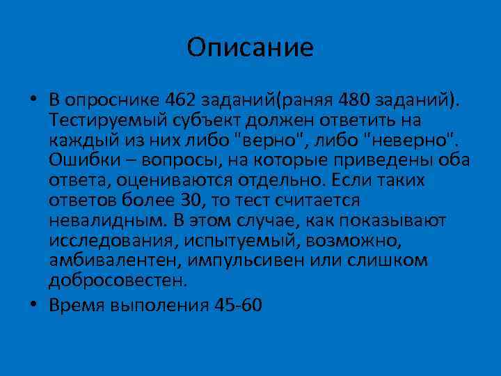 Описание • В опроснике 462 заданий(раняя 480 заданий). Тестируемый субъект должен ответить на каждый