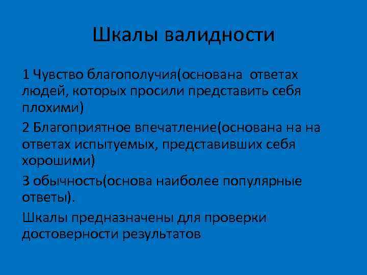 Шкалы валидности 1 Чувство благополучия(основана ответах людей, которых просили представить себя плохими) 2 Благоприятное