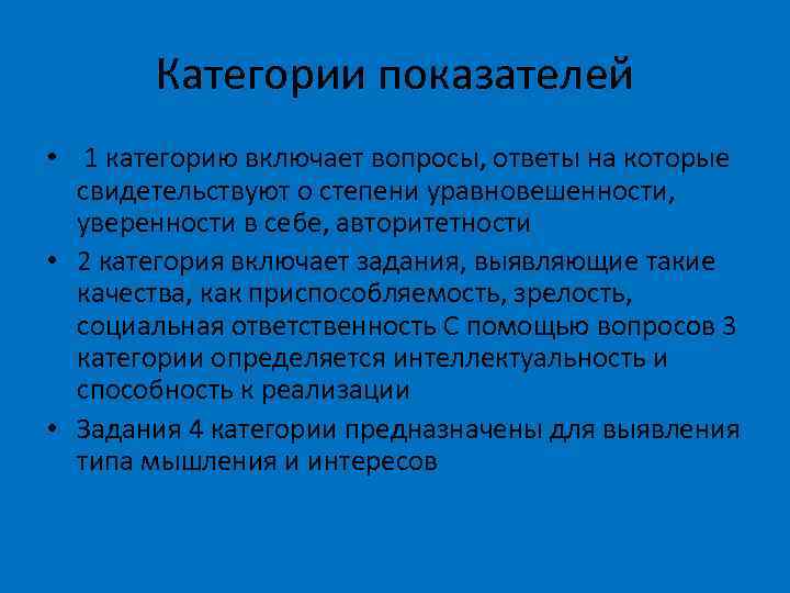 Категории показателей • 1 категорию включает вопросы, ответы на которые свидетельствуют о степени уравновешенности,