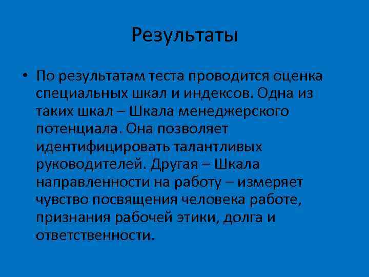 Результаты • По результатам теста проводится оценка специальных шкал и индексов. Одна из таких