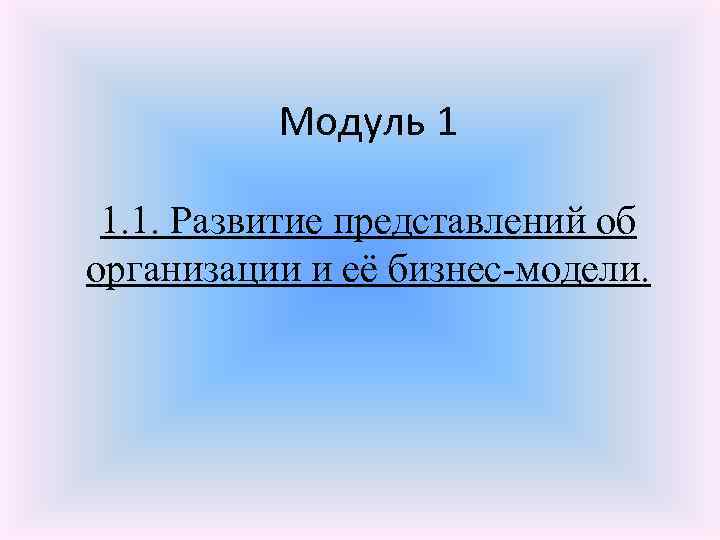 Модуль 1 1. 1. Развитие представлений об организации и её бизнес-модели. 