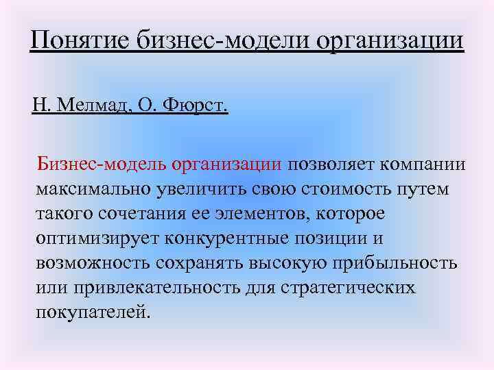 Понятие бизнес-модели организации Н. Мелмад, О. Фюрст. Бизнес-модель организации позволяет компании максимально увеличить свою