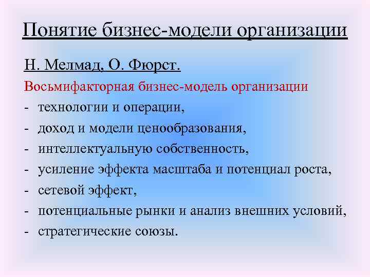 Понятие бизнес-модели организации Н. Мелмад, О. Фюрст. Восьмифакторная бизнес-модель организации - технологии и операции,