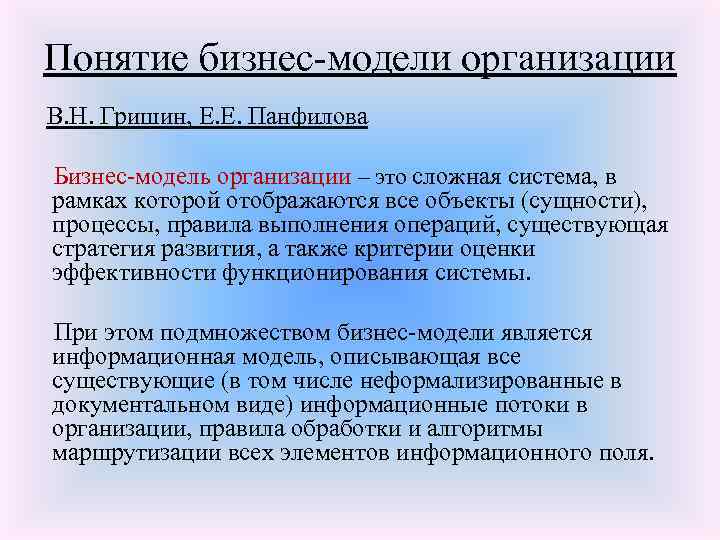 Понятие бизнес-модели организации В. Н. Гришин, Е. Е. Панфилова Бизнес-модель организации – это сложная