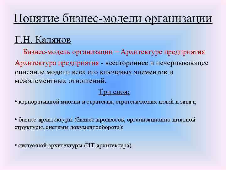 Понятие бизнес-модели организации Г. Н. Калянов Бизнес-модель организации = Архитектуре предприятия Архитектура предприятия -