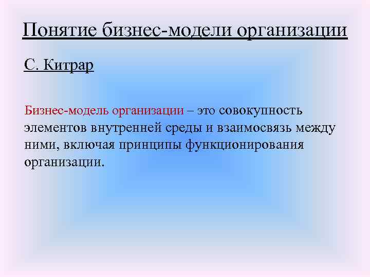 Понятие бизнес-модели организации С. Китрар Бизнес-модель организации – это совокупность элементов внутренней среды и