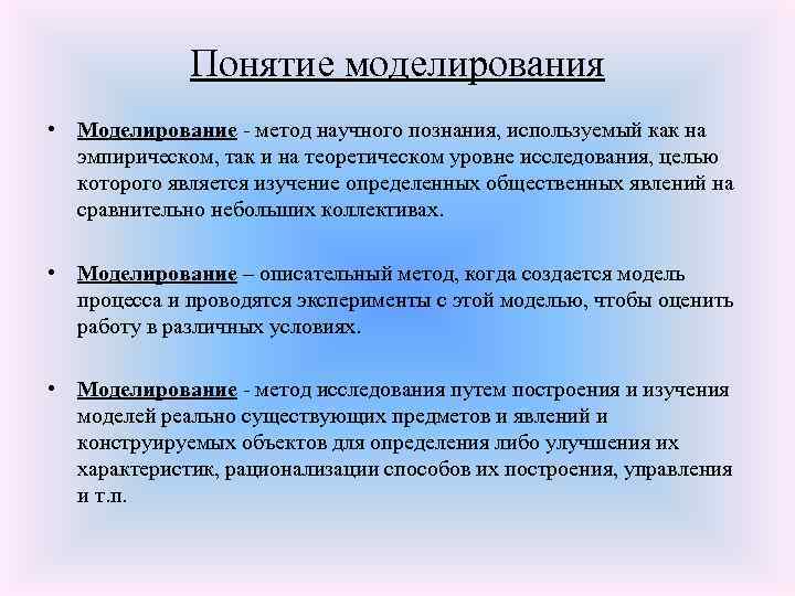 Понятие моделирования • Моделирование - метод научного познания, используемый как на эмпирическом, так и