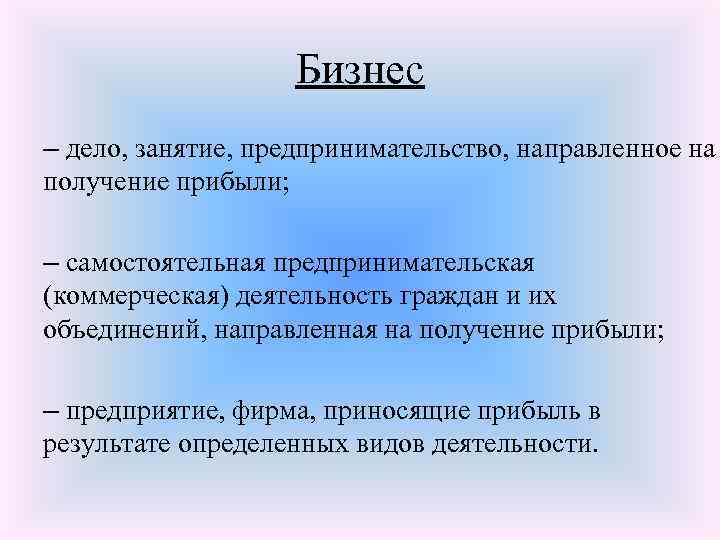 Бизнес – дело, занятие, предпринимательство, направленное на получение прибыли; – самостоятельная предпринимательская (коммерческая) деятельность