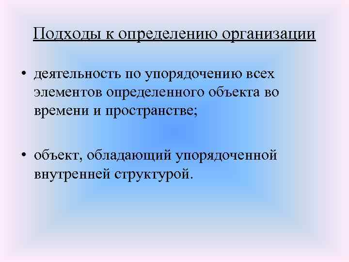 Подходы к определению организации • деятельность по упорядочению всех элементов определенного объекта во времени