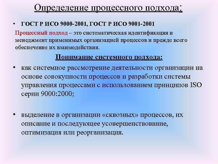 Определение процессного подхода: • ГОСТ Р ИСО 9000 -2001, ГОСТ Р ИСО 9001 -2001